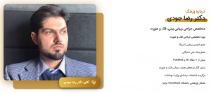 دکتر رضا جودی متخصص جراحی زیبایی بینی، فک و صورت