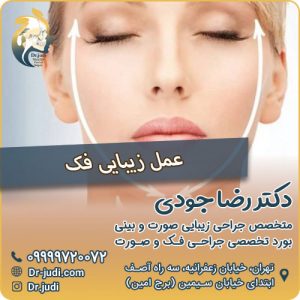 بهترین فوق تخصص جراحی فک و صورت