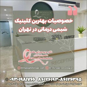 بهترین کلینیک شیمی درمانی در تهران